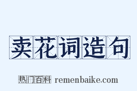 卖花词造句是什么意思的图片